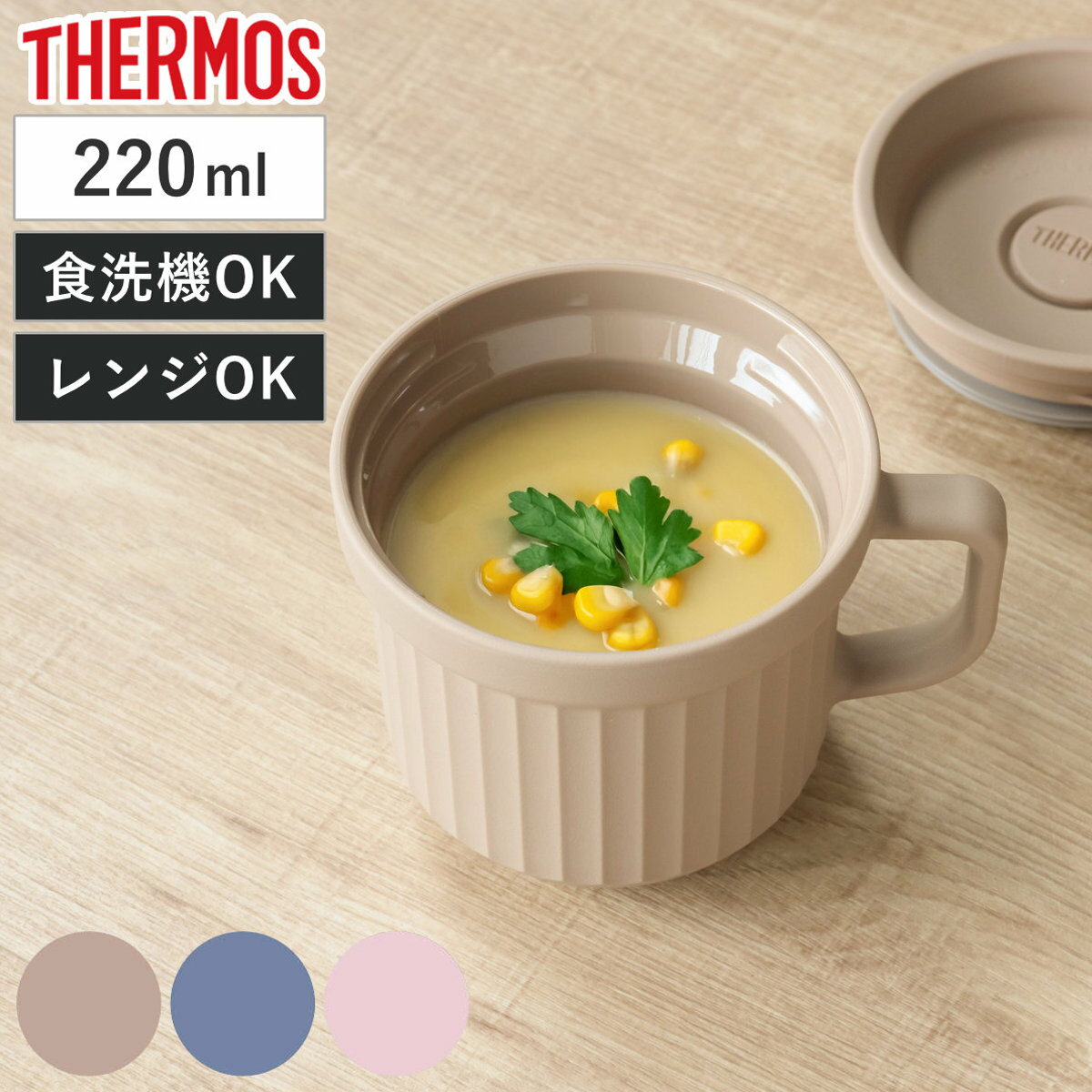 サーモス スープマグ 220ml 電子レンジ対応 ( THERMOS お弁当箱 食洗機対応 レンジ対応 スープポット スープカップ マグ 食洗機OK レンジOK...