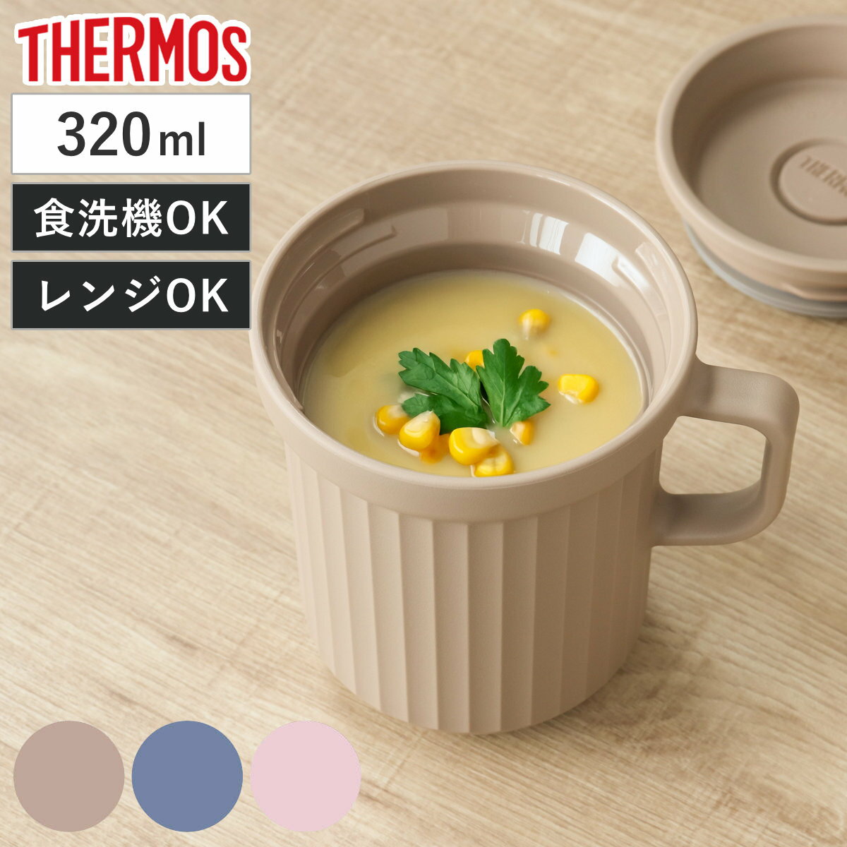 サーモス スープマグ 320ml 電子レンジ対応 ( THERMOS お弁当箱 食洗機対応 レンジ対応 スープポット スープカップ マグ 食洗機OK レンジOK...