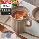 サーモス スープマグ 320ml 電子レンジ対応 ( THERMOS お弁当箱 食洗機対応 レンジ対応 スープポット スープカップ マグ 食洗機OK レンジOK...