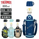 サーモス 水筒 800ml 真空断熱2ウェイボトル FJJ-802WF ( THERMOS 保温 保冷 子供 ワンタッチ ステンレスボトルル スポーツ飲料対応 ...