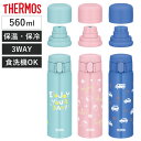 サーモス 水筒 560ml 真空断熱3ウェイボトル FJW-550TR ( THERMOS 保温 保冷 子供 ワンタッチ ステンレスボトルル スポーツ飲料対応 ...