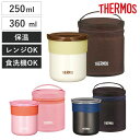 サーモス 弁当箱 保温 保温ごはんコンテナー 250ml 360ml 専用バッグ付き ( THERMOS お弁当箱 ランチボックス レンジ対応 食洗機対応 保温弁当箱 レンジOK 食洗機OK 保温ご飯コンテナー ご飯 ごはん 専用ポーチ付き 魔法瓶 )