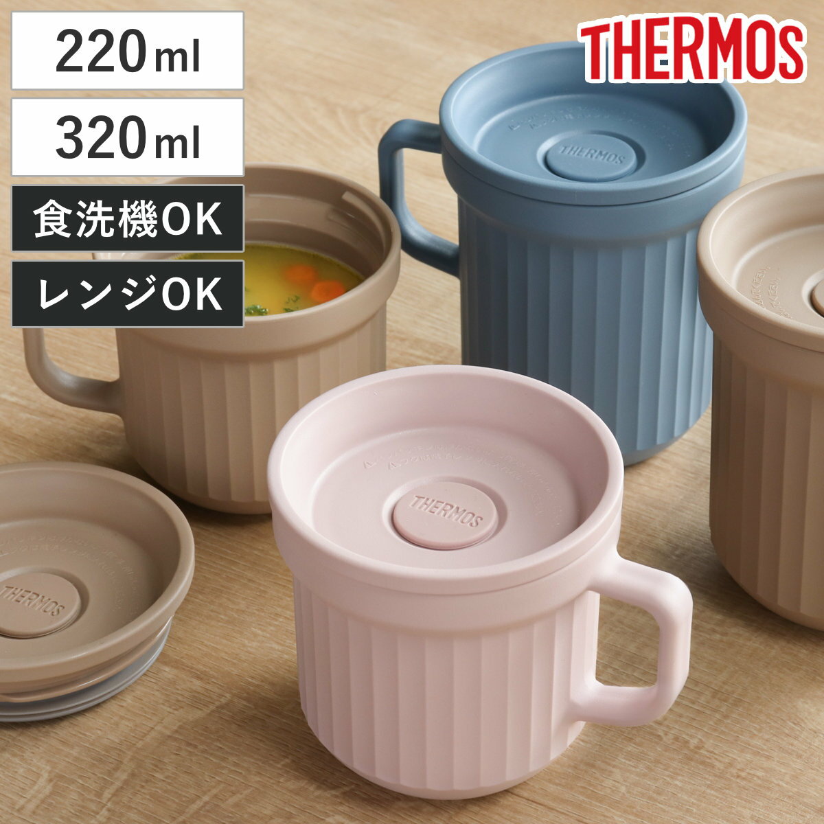 サーモス スープマグ 220ml 320ml 電子レンジ対応 ( THERMOS お弁当箱 食洗機対応 レンジ対応 スープポット スープカップ マグ 食洗機OK...