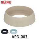 サーモス ケータイマグ用ソコカバー APN-003 ( THERMOS 食洗機対応 ケータイマグ専用 底 シリコンキャップ ケータイマグ用 部品 パーツ 追加パ...
