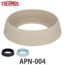 サーモス ケータイマグ用ソコカバー APN-004 ( THERMOS 食洗機対応 ケータイマグ専用 底 シリコンキャップ ケータイマグ用 部品 パーツ 追加パ...