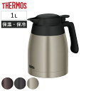 サーモス ポット 1L ステンレスポット ( THERMOS ステンレス 保温 保冷 食洗機対応 卓上ポット ステンレス製 おしゃれ ワンタッチ 魔法びん構造 ...