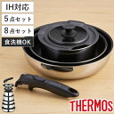 サーモス 取っ手のとれるフライパン 5点セット 8点セット ( ガス火対応 フライパン 鍋 着脱式 ふっ素加工 オーブン対応 炒め鍋 フッ素加工 アルミ製 いた...