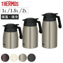 サーモス ポット 1L 1.5L 2L ステンレスポット ( THERMOS ステンレス 保温 保冷 食洗機対応 卓上ポット ステンレス製 おしゃれ ワンタッチ...