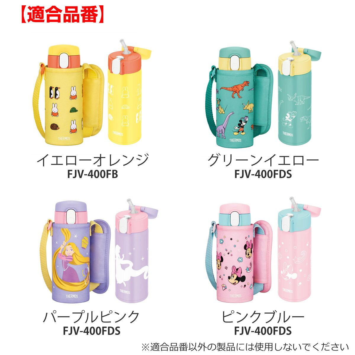 サーモス FJV-400Fポーチ （ THERMOS ポーチ ケース 対応 パーツ 部品 のみ 水筒カ...