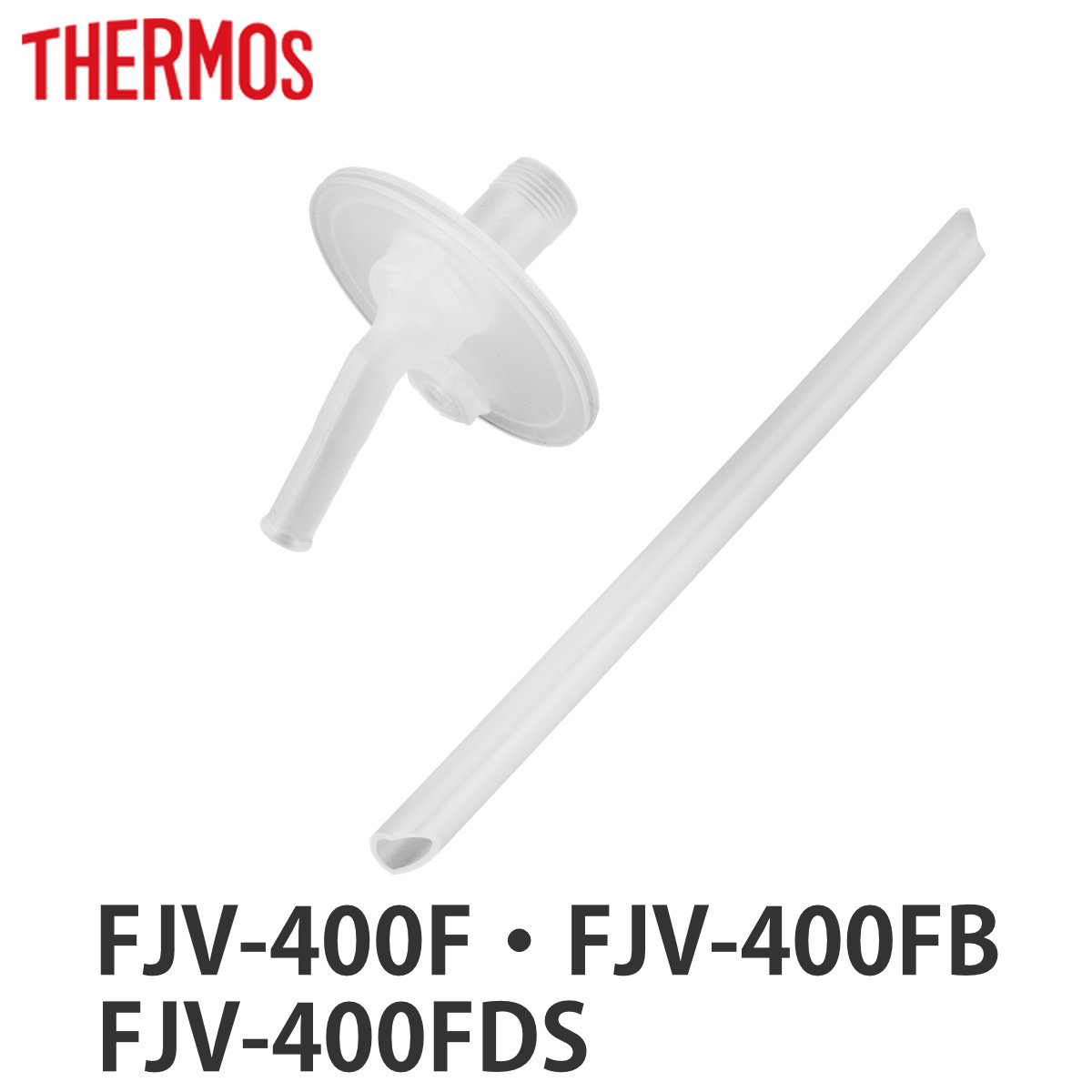 サーモス FJV-400ストローセット 飲み口・ストロー各1個 （ THERMOS 対応 パーツ 飲み口 ストロー 部品 のみ 専用パーツ 専用部品 水筒用パーツ 交換 交換用 替え ）