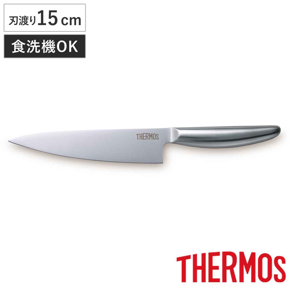 小牛刀 15cm グランエッジ オールステンレス 食洗機対応 （ サーモス 包丁 シェフナイフ 牛刀 料理包丁 ステンレス 万能包丁 キッチンナイフ 文化包丁 15センチ 150mm 150ミリ 調理道具 下ごしらえ 錆びにくい 切れ味抜群 ）
