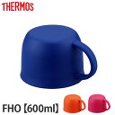 コップ 水筒 部品 サーモス(thermos) FHO-600WF シリーズ用 ( すいとう パーツ )