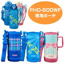 ハンディポーチ（ストラップ付） 水筒 部品 サーモス(thermos) FHO-800WF 専用 （ すいとう パーツ 水筒カバー ポーチ ケース ）