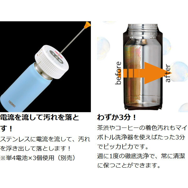 マイボトル洗浄器　水筒　お手入れ用品　サーモス(thermos)　水筒洗浄器　APA-800　電池式 （ 洗剤 ボトル洗浄 掃除グッズ ボトル用 水筒用 掃除用 茶渋 茶シブ ）