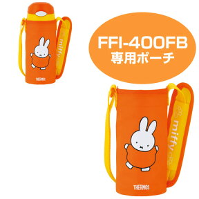 ■在庫限り・入荷なし■ ポーチ 水筒 部品 サーモス(thermos) FFI-400FB専用 ボトルカバー ミッフィー （ パーツ ケース ボトルケース ボトルポーチ カバー すいとう miffy キャラクター ）