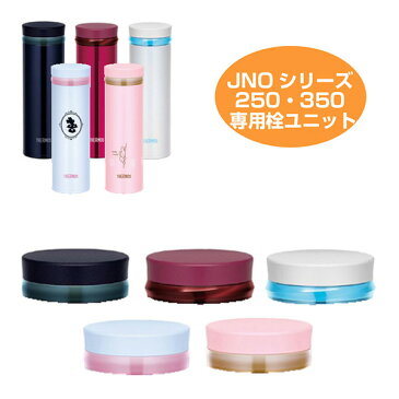 栓ユニット　水筒　部品　サーモス(thermos)　JNO用　250・350対応 （ パーツ すいとう キャップ　パッキン　飲み口 ）