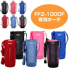 ■在庫限り・入荷なし■ ハンディーポーチ 水筒 カバー サーモス(thermos) FFZ-1000F専用 1リットル専用 ストラップ付き （ ボトルケース 替えケース 部品 パーツ 1L 真空断熱スポーツボトル すいとう ）