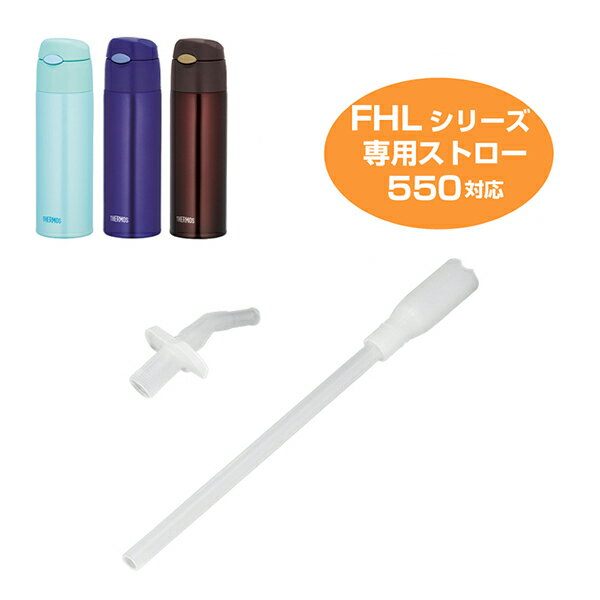 ストローセット サーモス 真空断熱ストローボトル 水筒 部品 FHL-550 対応 （ thermos 交換用 パーツ FHL THERMOS 交換 交換用部品 ストロー ）