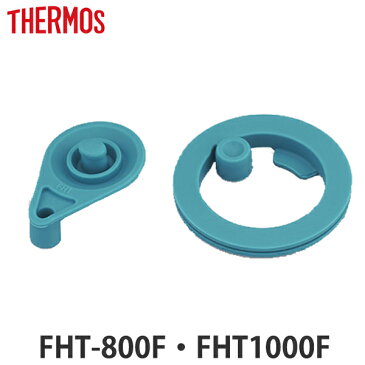 パッキン 水筒 部品 サーモス thermos FHT-800F・FHT-1000F 専用 パッキンセット S （ フタパッキン シールパッキン 替え 買い替え ）
