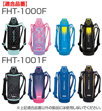 ハンディポーチ ストラップ付 水筒 部品 サーモス thermos FHT-1000F 専用 （ パーツ 水筒カバー ポーチ ケース 替え 買い替え 水筒入れ ）