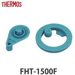 パッキン 水筒 部品 サーモス thermos FHT-1500F 専用 パッキンセット L