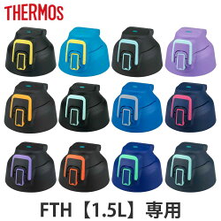 サーモス キャップユニット FHT-1500F 専用 水筒 部品 thermos パッキンセット付