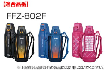 ハンディポーチ 水筒 サーモス thermos FFZ-802F 専用 ポーチ （ 替えケース ボトルカバー パーツ 部品 ボトルケース カバー 水筒カバー FFZ サーモス専用 専用ポーチ 専用カバー ブラック ブルー ピンク パーツ 部品 ）