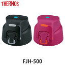 サーモス キャップユニット FJH-500 専用 thermos 水筒 部品 パッキンセット付 ( 蓋 パーツ 飲み口 キャップ ユニット 替え 買い替え フタ...