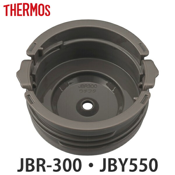 内蓋 サーモス JBR-300 JBY-550 専用 スープジャー THERMOS 部品 パーツ ( 内蓋のみ シールパッキン付き 専用パーツ 交換パーツ 交換...