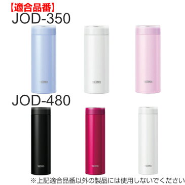 キャップユニット 水筒 サーモス Thermos JOD-350 JOD-480 専用 フタ パーツ 部品 ( 蓋 パッキン付き 専用パーツ すいとう パーツのみ マイボトル ステンレスボトル マグボトル 替え 買い替え パッキン )
