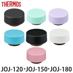 キャップユニット パッキン 水筒 サーモス Thermos JOJ 専用 蓋 部品 パーツ