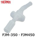 飲み口 FJM 専用 水筒 サーモス THERMOS 部品 パーツ ( 飲み口のみ 専用飲み口 専用パーツ 専用部品 交換 交換用 替え 買い替え すいとう )