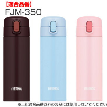 ストローセット FJM-350 専用 水筒 サーモス THERMOS 飲み口 ストロー 各1個 ( 専用飲み口 専用ストロー 専用パーツ 専用部品 交換 交換用 替え 買い替え すいとう )