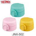 せんユニット 調乳用ボトル 飲み口 フタパッキン せんパッキン JNX-502DS JNX-502B サーモス THERMOS ( 専用 パーツ部品 パッキン ...