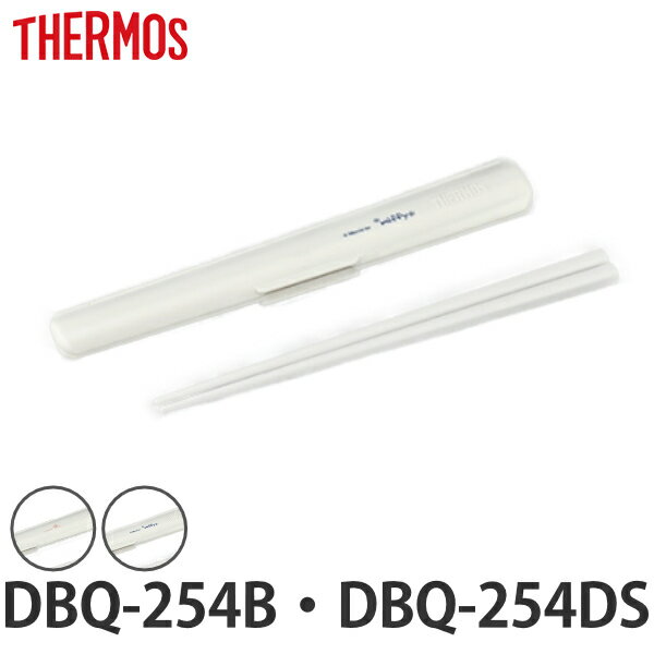 箸箱セット サーモス THERMOS DBQ-254B DBQ-254DS 専用 箸 箸箱 （ 保温弁当箱用 DBQ-254B用 DBQ-254DS用 対応 部品 のみ 箸・箸箱セット 専用パーツ 専用部品 保温弁当箱用パーツ 交換 交換用 替え 買い替え ）