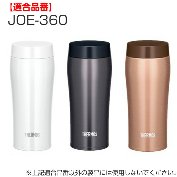 パッキン サーモス THERMOS 水筒 JOE 専用 部品 パーツ （ 真空断熱ケータイタンブ...