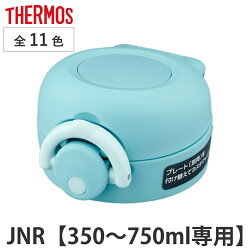 キャップユニット サーモス THERMOS 水筒 JNR 専用 せんユニット 飲み口 蓋パッキン フタカバー