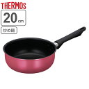 炒め鍋 20cm ガス火専用 サーモス thermos デュラブルシリーズ キッチンプラス KITCHEN+ ( ガス火 直火 深型フライパン アルミ製フライパ...