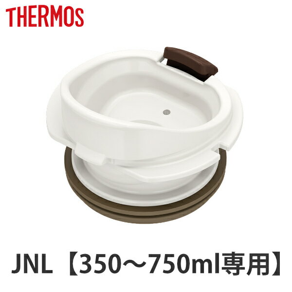 水筒 部品 飲み口 サーモス THERMOS JNL 専用 （ 真空断熱ケータイマグ専用 JNL-350〜750ml用 JNL用 専用パーツ 専用部品 専用飲み口 せんパッキン 対応 のみ 交換 交換用 替え 買い替え ）