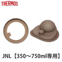 水筒 部品 パッキンセット サーモス THERMOS JNL 専用 （ 真空断熱ケータイマグ専用 JNL-350～750ml用 JNL用 専用パーツ 専用部品 専用パッキン 対応 のみ 交換 交換用 替え 買い替え ）