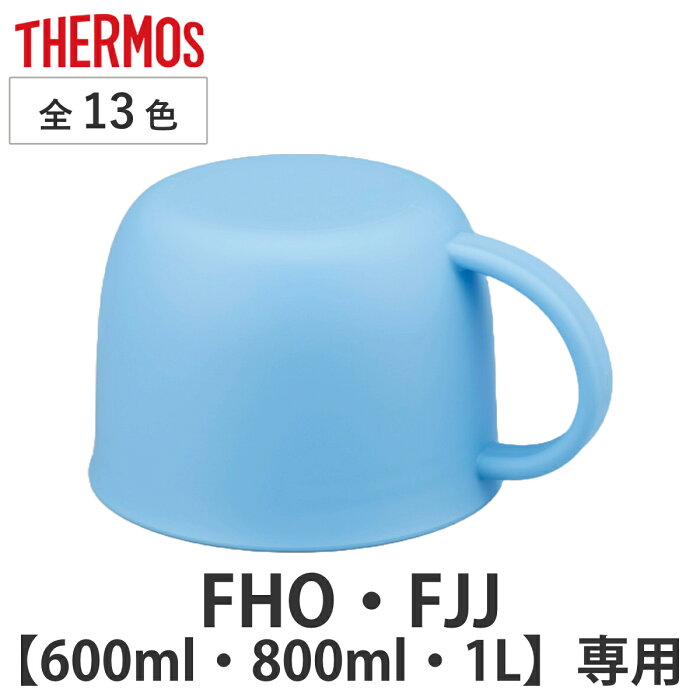 サーモス コップ 水筒 FHO FJJ 600ml 800ml 1L 専用 （ THERMOS 真空断熱2ウェイボトル用 対応 パーツ 部品 のみ 専用パーツ 専用部品 水筒用パーツ 交換 交換用 替え ）