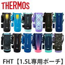 サーモス ハンディポーチ ストラップ付 FHT 1.5L 専用 （ THERMOS 真空断熱スポーツボトル用 カバー ポーチ ケース 対応 パーツ 部品 のみ 水筒カバー 専用パーツ 専用部品 水筒用パーツ 交換 交換用 替え ）