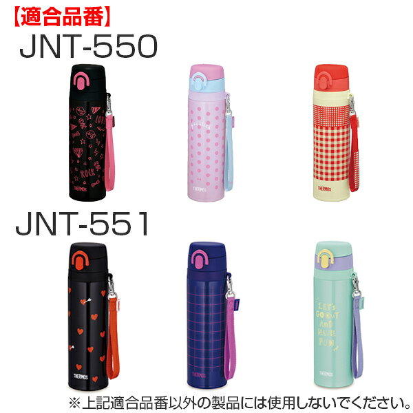 サーモス 飲み口 JNT 専用 せんパッキン付 （ THERMOS 真空断熱ケータイマグ用 対...