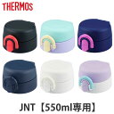 サーモス キャップユニット 水筒 フタパッキン付 JNT 550ml 専用 ( THERMOS 真空断熱ケータイマグ用 対応 専用 栓ユニット 蓋パッキン 部品...