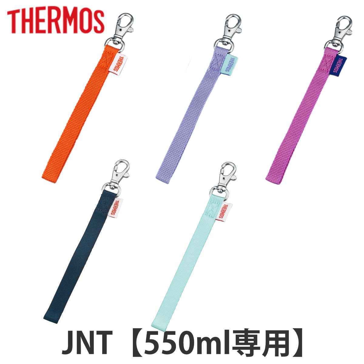 楽天リビングート　楽天市場店サーモス ストラップ 水筒 JNT 550ml 専用 （ THERMOS 真空断熱ケータイマグ用 対応 専用 パーツ 部品 のみ 専用パーツ 専用部品 水筒用パーツ 交換 交換用 替え ）