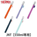 サーモス ストラップ 水筒 JNT 550ml 専用 ( THERMOS 真空断熱ケータイマグ用 対応 専用 パーツ 部品 のみ 専用パーツ 専用部品 水筒用パ...