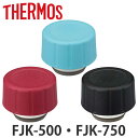 サーモス せんユニット パッキンセット付 水筒 FJK-500 FJK-750 専用 ( THERMOS 保冷炭酸飲料ボトル用 栓ユニット 対応 パーツ 部品 ...