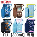 サーモス カバー ストラップ付 水筒 FJJ-800WF 専用 （ THERMOS ポーチ ケース 対応 パーツ 部品 のみ 水筒カバー 専用パーツ 専用部品 水筒用パーツ 交換 交換用 替え ）