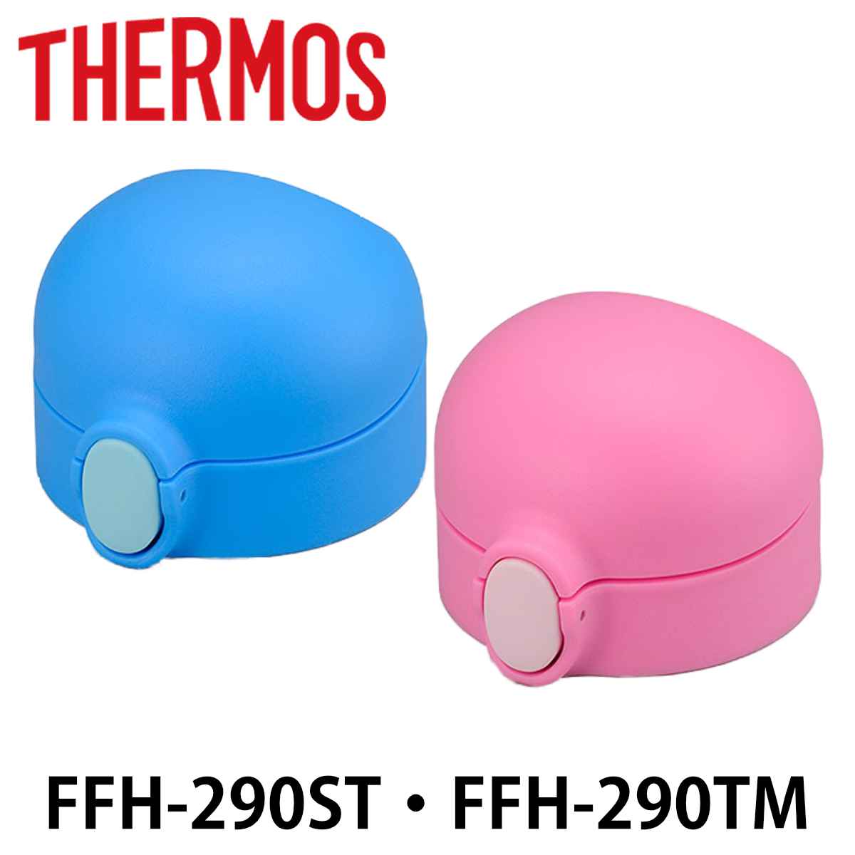 ˥å ٥ӡޥ   ⥹ THERMOS FFH-290TM FFH-290ST   ˥å ѡ FFH ѥѡ  ѡĤΤ   ؤ 㤤ؤ 