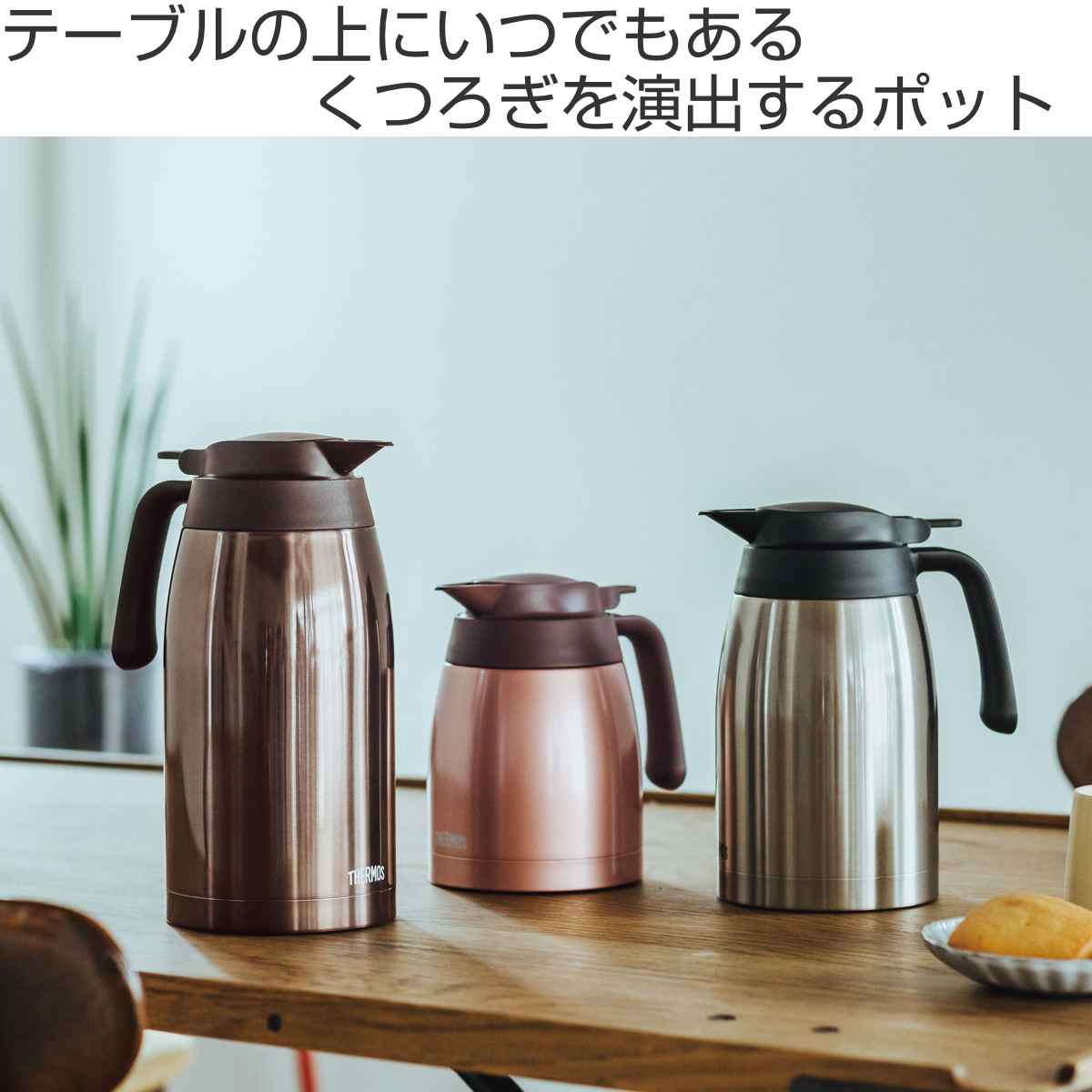 ポット サーモス 1.5L 保温 魔法瓶 TTB-1500 ステンレス （ 送料無料 thermos 卓上ポット 保冷 テーブルポット 保温ポット 保冷ポット 真空二重構造 押すだけ ）